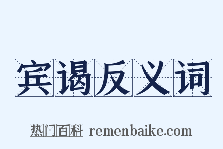宾谒反义词是什么意思的图片